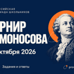 турнир Ломоносова 2026