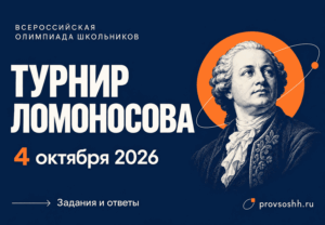 турнир Ломоносова 2026